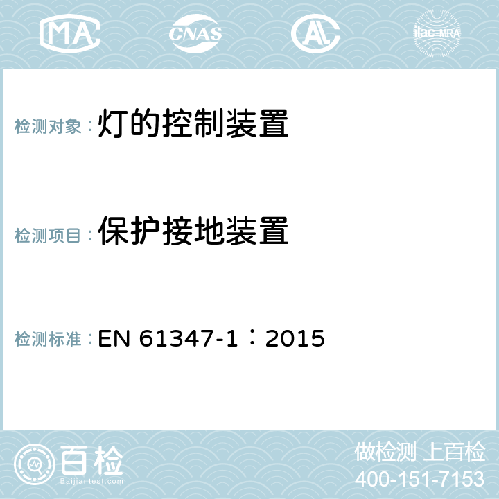 保护接地装置 灯的控制装置 第1部分 一般要求和安全要求 EN 61347-1：2015