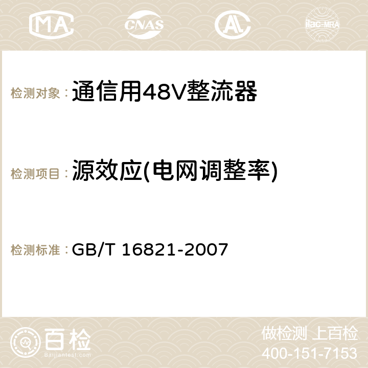 源效应(电网调整率) 通信用电源设备通用试验方法 GB/T 16821-2007