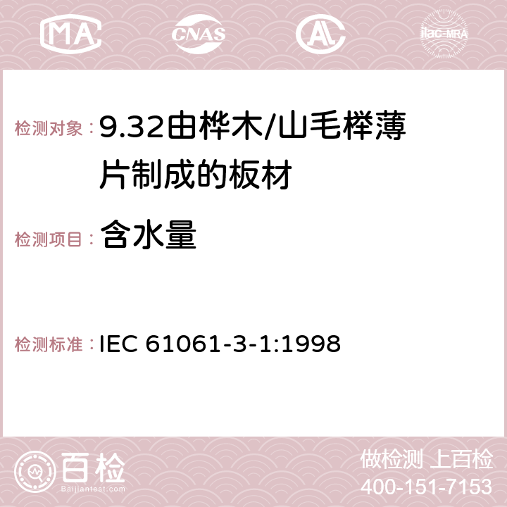 含水量 电气用非浸渍致密层压木 第3部分：单项材料规范 第1篇： 由山毛榉薄片制成的板材 IEC 61061-3-1:1998 3