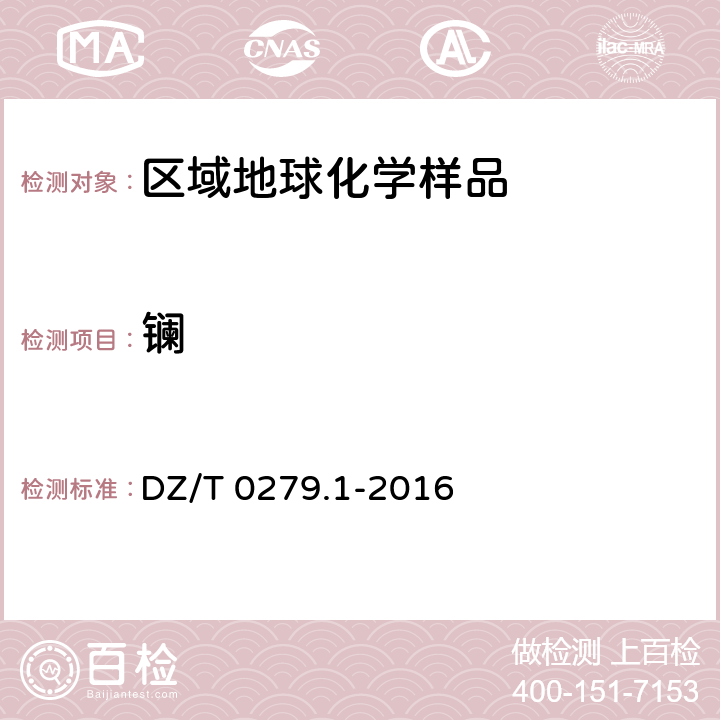 镧 区域地球化学样品分析方法 第1部分：三氧化二铝等24个成分量测定 粉末压片-X射线荧光光谱法 DZ/T 0279.1-2016