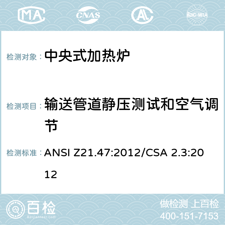 输送管道静压测试和空气调节 中央式加热炉 ANSI Z21.47:2012/CSA 2.3:2012 2.6