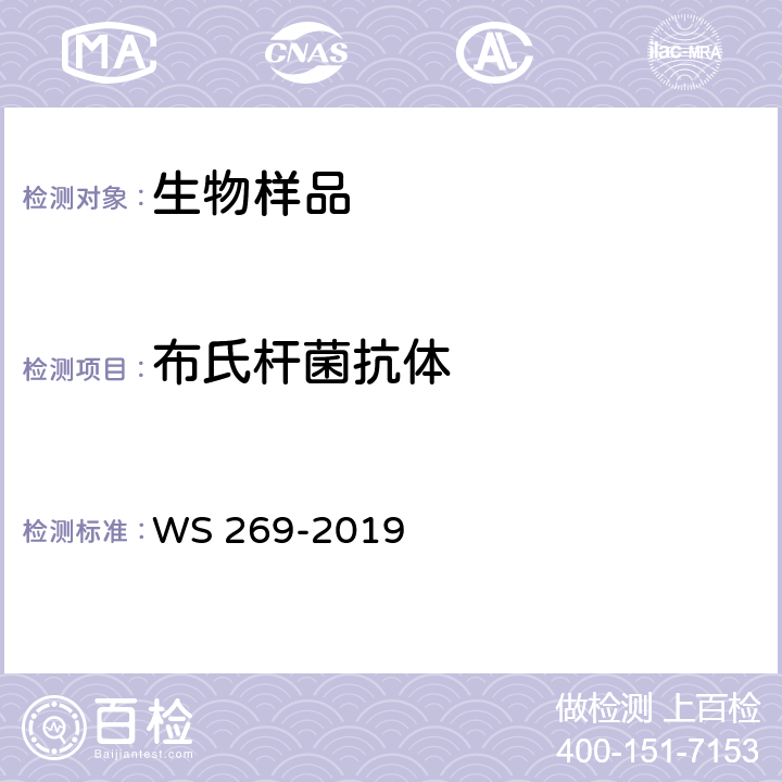 布氏杆菌抗体 布鲁氏菌病诊断标准 WS 269-2019 附录C1.2、附录C1.3