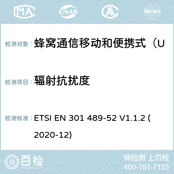 辐射抗扰度 无线电设备和服务的电磁兼容性（EMC）标准 第52部分：蜂窝通信移动和便携式（UE）无线电设备及辅助设备的具体条件；协调标准覆盖了指令2014 / 53 /欧盟第3.1b基本要求和指令 ETSI EN 301 489-52 V1.1.2 (2020-12) 7.2