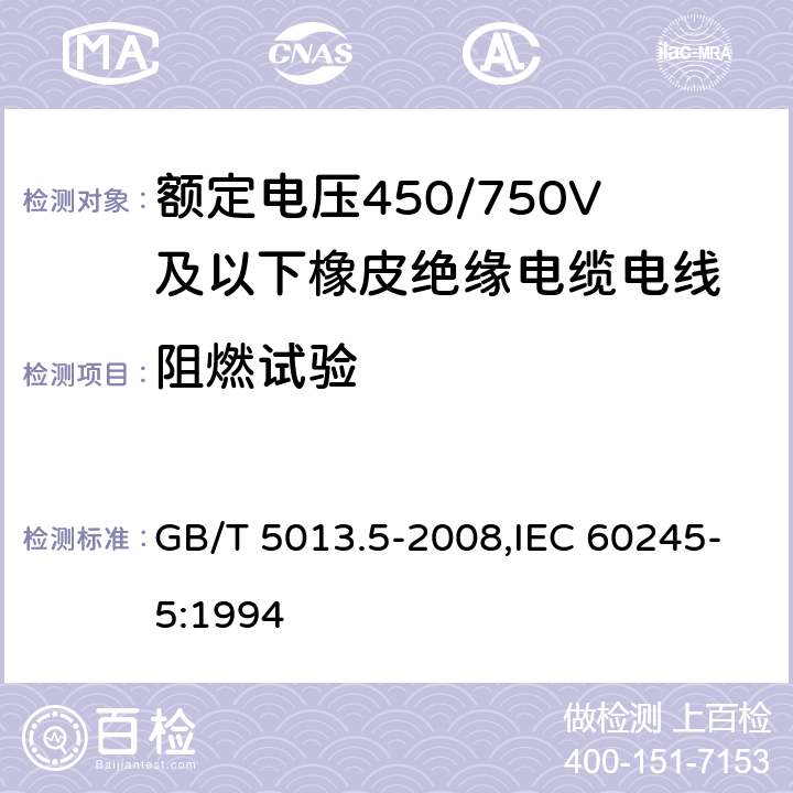 阻燃试验 额定电压450/750V及以下橡皮绝缘电缆 第5部分:电梯电缆 GB/T 5013.5-2008,IEC 60245-5:1994 5