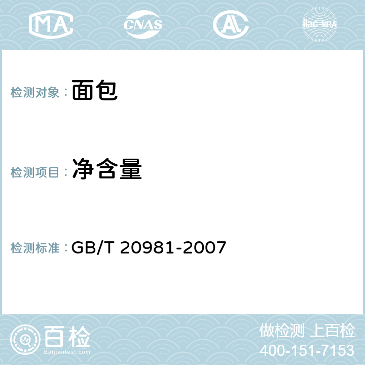 净含量 面包 GB/T 20981-2007 6.2
