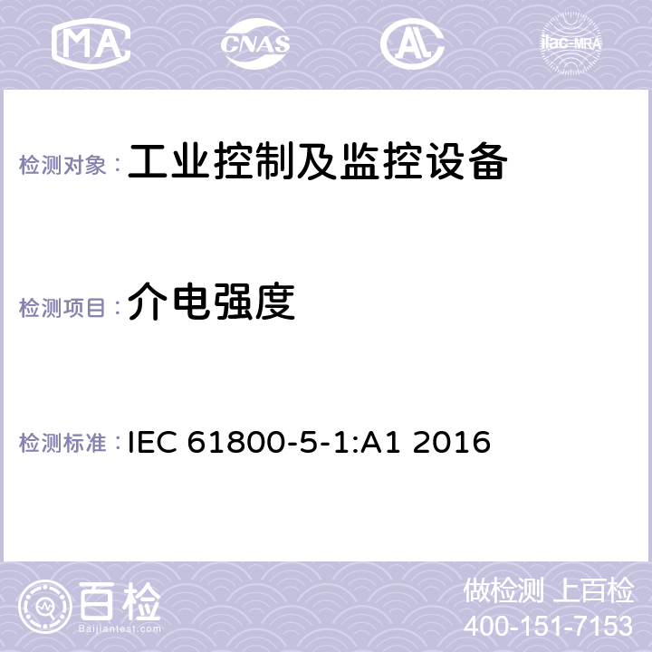 介电强度 可调速电力传动系统 - 第5-1部分:安全要求 - 电、热和能量 IEC 61800-5-1:A1 2016