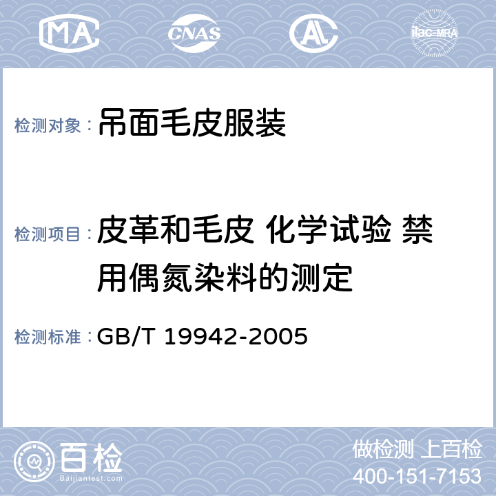 皮革和毛皮 化学试验 禁用偶氮染料的测定 皮革和毛皮 化学试验 禁用偶氮染料的测定 GB/T 19942-2005