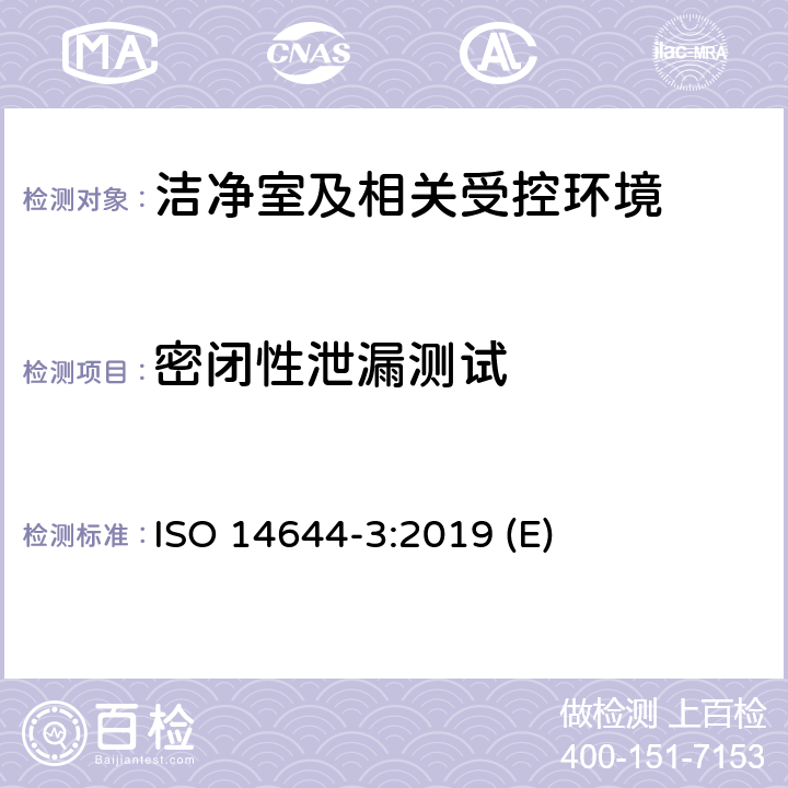 密闭性泄漏测试 ISO 14644-3-2019 洁净室和相关受控环境 第3部分:试验方法