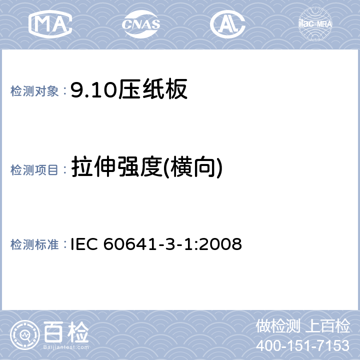拉伸强度(横向) 电气用压纸板和薄纸板 第3部分：压纸板 IEC 60641-3-1:2008 4