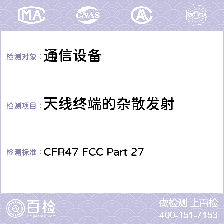 天线终端的杂散发射 FCC PART 27 公共移动服务 CFR47 FCC Part 27 全条款
