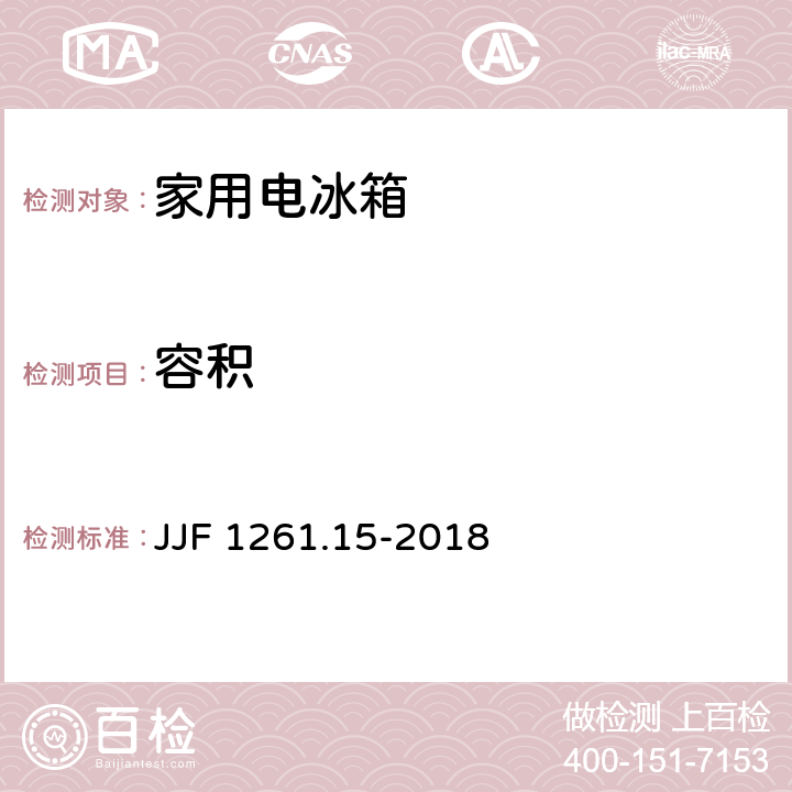 容积 JJF 1261.15-2018 家用电冰箱能源效率计量检测规则
