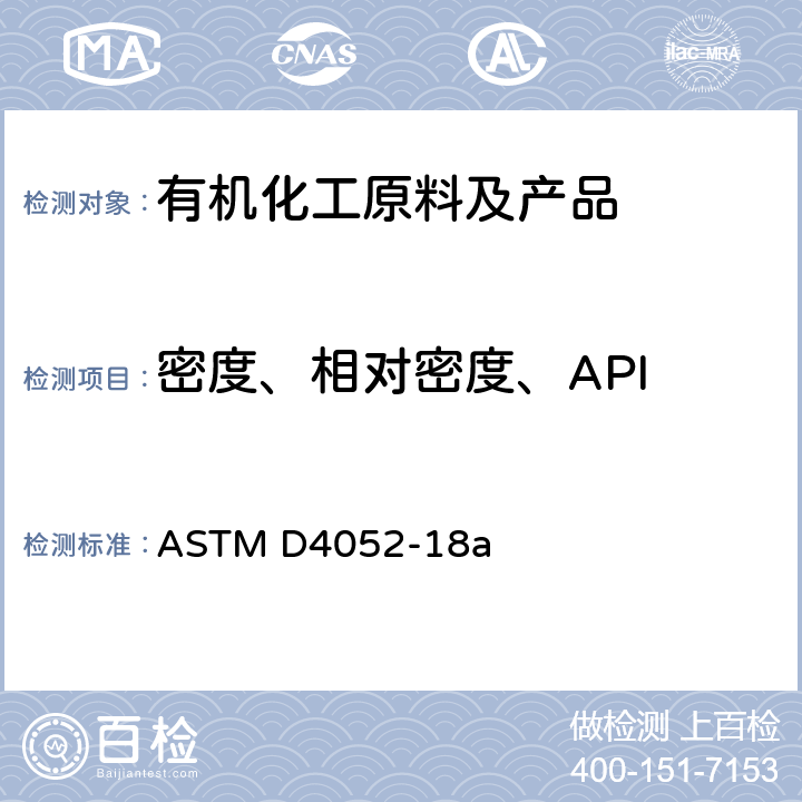 密度、相对密度、API 液体密度、相对密度和API重力的标准测定方法数显密度计法 ASTM D4052-18a