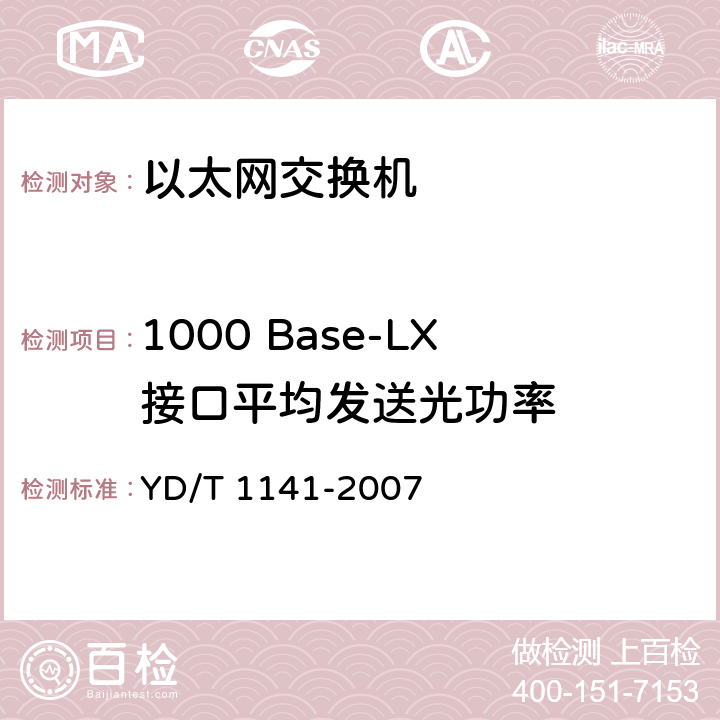 1000 Base-LX接口平均发送光功率 以太网交换机测试方法 YD/T 1141-2007 5.1.2.3.3