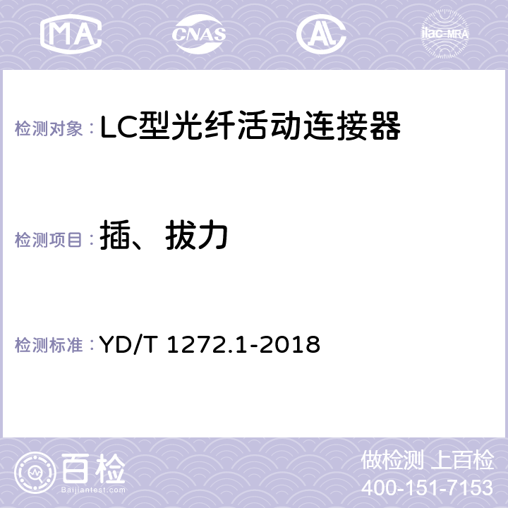 插、拔力 光纤活动连接器第1部分：LC型 YD/T 1272.1-2018 6.7.15