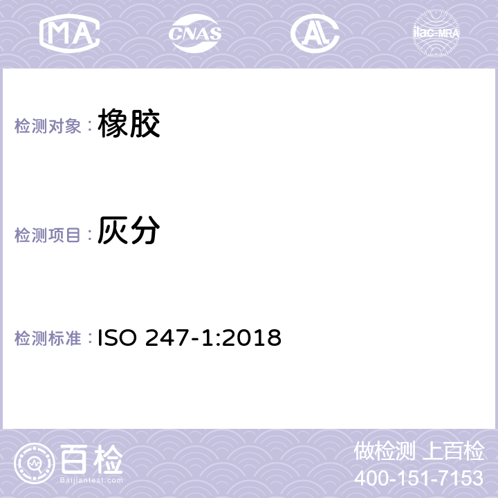 灰分 橡胶灰分的测定 第1部分:燃烧法 ISO 247-1:2018