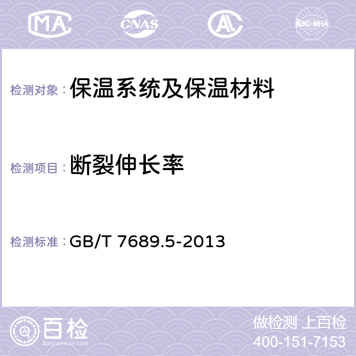 断裂伸长率 增强材料 机织物试验方法玻璃纤维拉伸断裂强力和断裂伸长的测定 GB/T 7689.5-2013