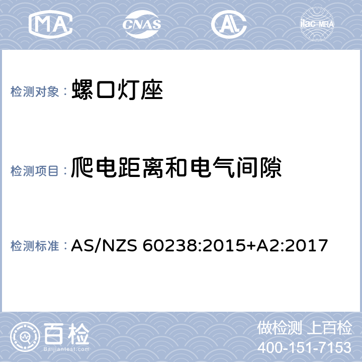 爬电距离和电气间隙 螺口灯座 AS/NZS 60238:2015+A2:2017 条款 17