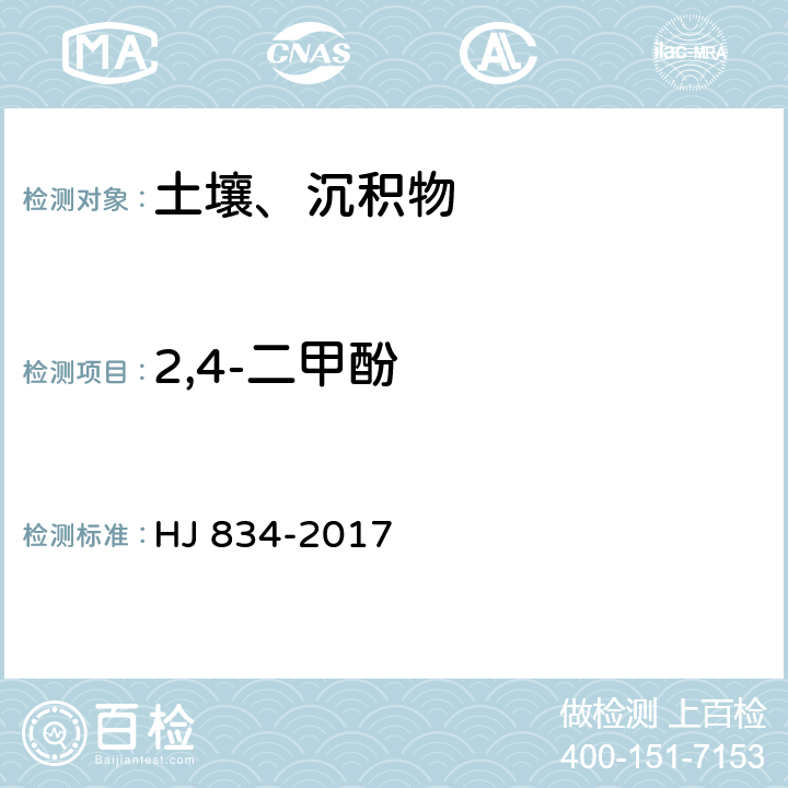 2,4-二甲酚 土壤和沉积物 半挥发性有机物的测定 气相色谱-质谱法 HJ 834-2017