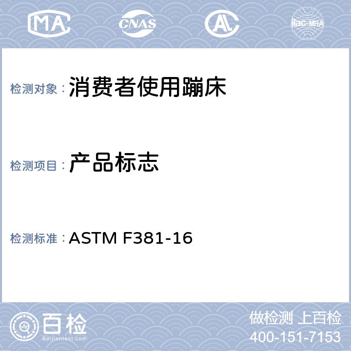 产品标志 消费者蹦床-组件、装配、使用和标签的安全规范 ASTM F381-16 条款8