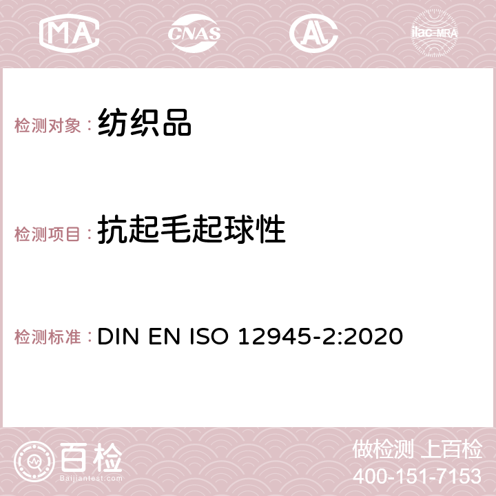 抗起毛起球性 纺织品-织物表面起毛起球性的测定-第2部分：改型的马丁代尔法 DIN EN ISO 12945-2:2020