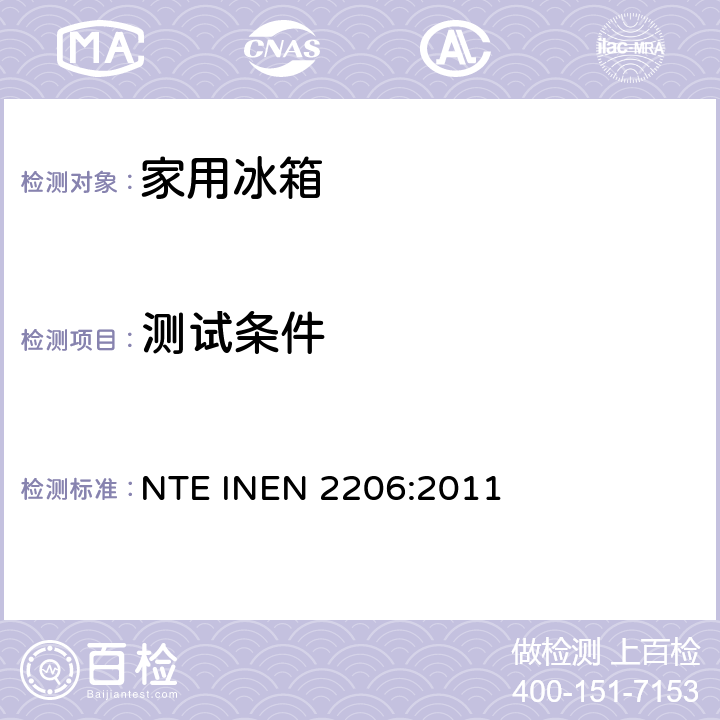 测试条件 家用制冷器具有霜或无霜，冷藏箱带或不带低温间室－检验规范 NTE INEN 2206:2011 8.2