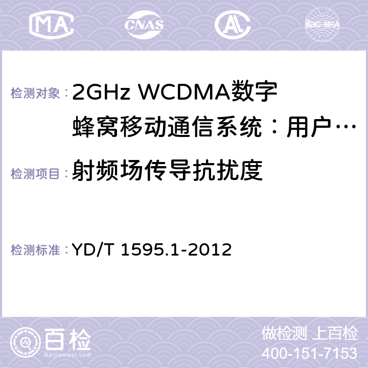 射频场传导抗扰度 2GHz WCDMA数字蜂窝移动通信系统的电磁兼容性要求和测量方法 第1部分：用户设备及其辅助设备 YD/T 1595.1-2012 9.5