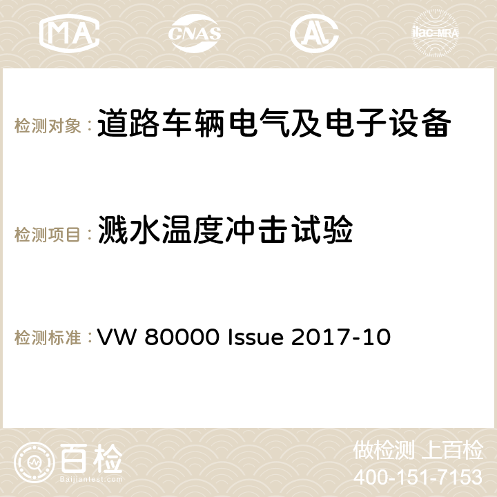 溅水温度冲击试验 3.5吨以下汽车电气和电子部件 试验项目、试验条件和试验要求 VW 80000 Issue 2017-10 11.12