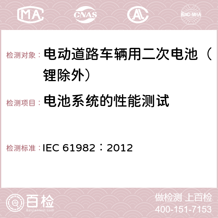 电池系统的性能测试 电动道路车辆用二次电池（锂除外）-性能和耐久性试验 IEC 61982：2012 8