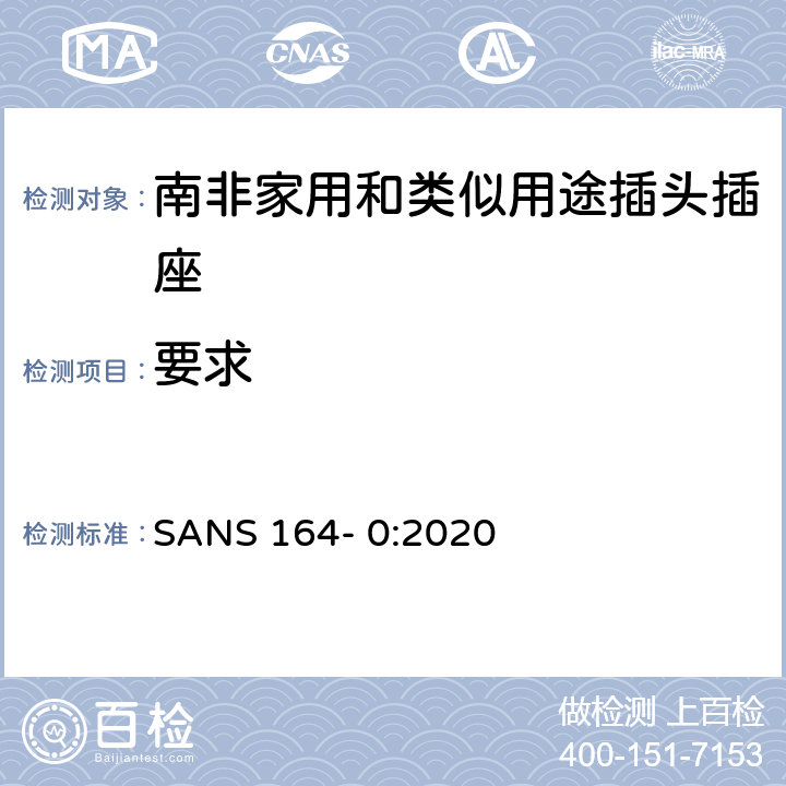 要求 南非家用和类似用途插头插座系统 第0 部分：通用和安全要求 SANS 164- 0:2020 条款 4