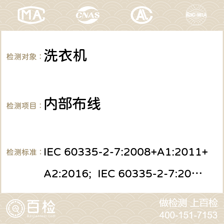 内部布线 家用和类似用途电器的安全 洗衣机的特殊要求 IEC 60335-2-7:2008+A1:2011+A2:2016; IEC 60335-2-7:2019; EN 60335-2-7:2010+A11:2010+A1:2013+A11:2013; GB 4706.24-2008; AS/NZS 60335.2.7:2012+A1:2015+A2:2017;AS/NZS 60335.2.7:2020 23