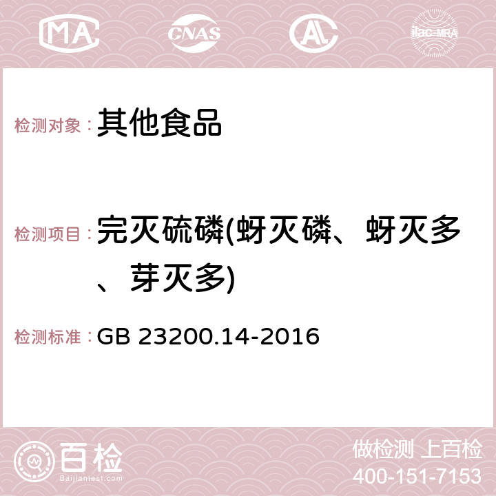 完灭硫磷(蚜灭磷、蚜灭多、芽灭多) 食品安全国家标准 果蔬汁和果酒中512种农药及相关化学品残留量的测定 液相色谱-质谱法 GB 23200.14-2016