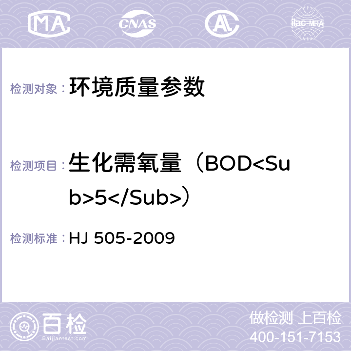 生化需氧量（BOD<Sub>5</Sub>） 水质五日生化需氧量BOD5的测定稀释与接种法 HJ 505-2009