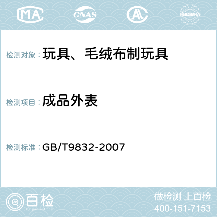 成品外表 玩具、毛绒布制玩具 GB/T9832-2007 4.6