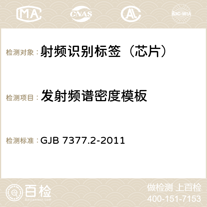 发射频谱密度模板 军用射频识别空中接口 第2部分：2.45GHz参数 GJB 7377.2-2011 6