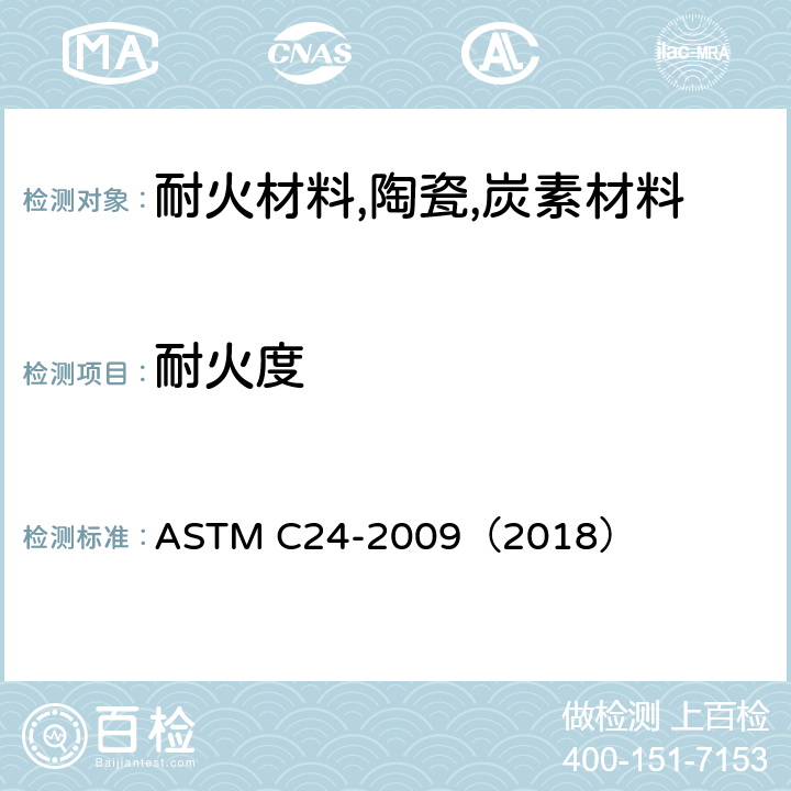 耐火度 粘土质和高铝质耐火材料标准锥 相当值 （耐火度）实验方法 ASTM C24-2009（2018）