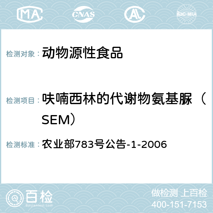 呋喃西林的代谢物氨基脲（SEM） 水产品中硝基呋喃类代谢物残留量的测定液相色谱-串联质谱法 农业部783号公告-1-2006