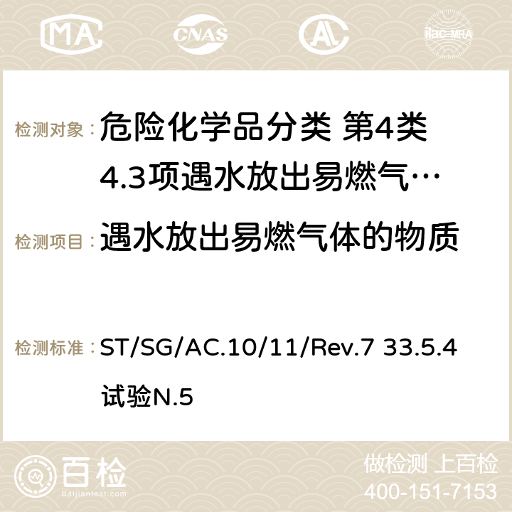 遇水放出易燃气体的物质 试验和标准手册 ST/SG/AC.10/11/Rev.7 33.5.4试验N.5