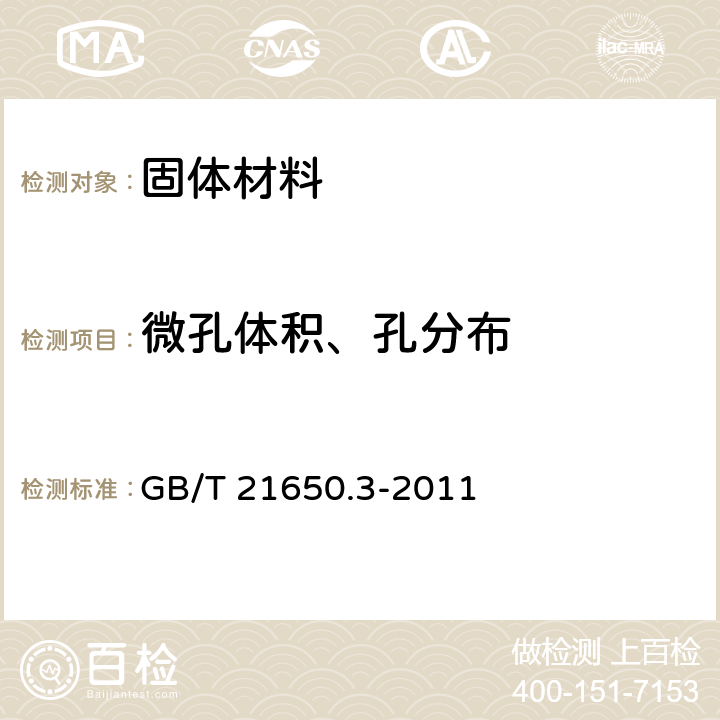 微孔体积、孔分布 压汞法和气体吸附法测定固体材料孔径分布和孔隙度 第3部分：气体吸附法分析微孔 GB/T 21650.3-2011