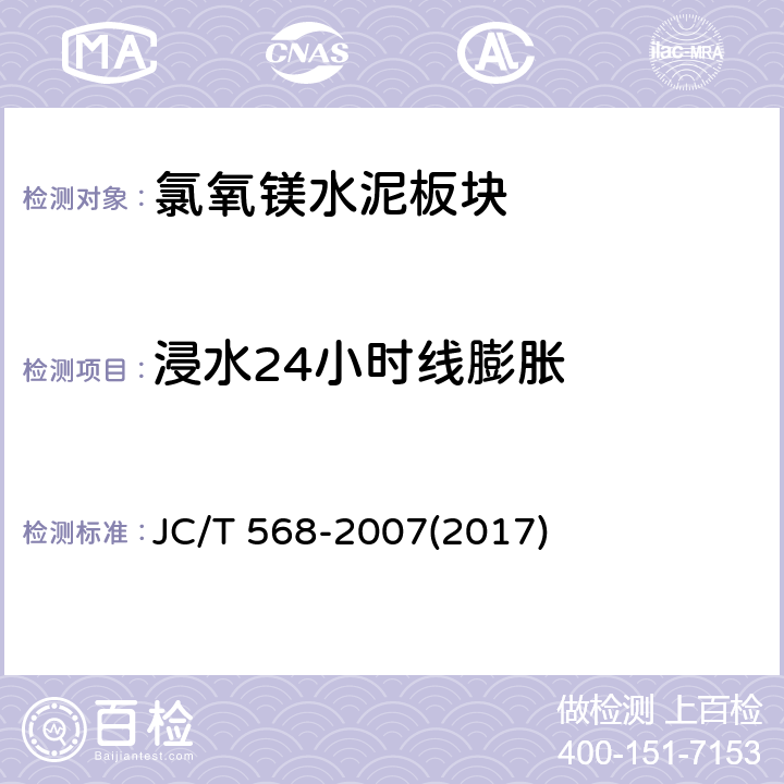 浸水24小时线膨胀 氯氧镁水泥板块 JC/T 568-2007(2017) 8.5.6