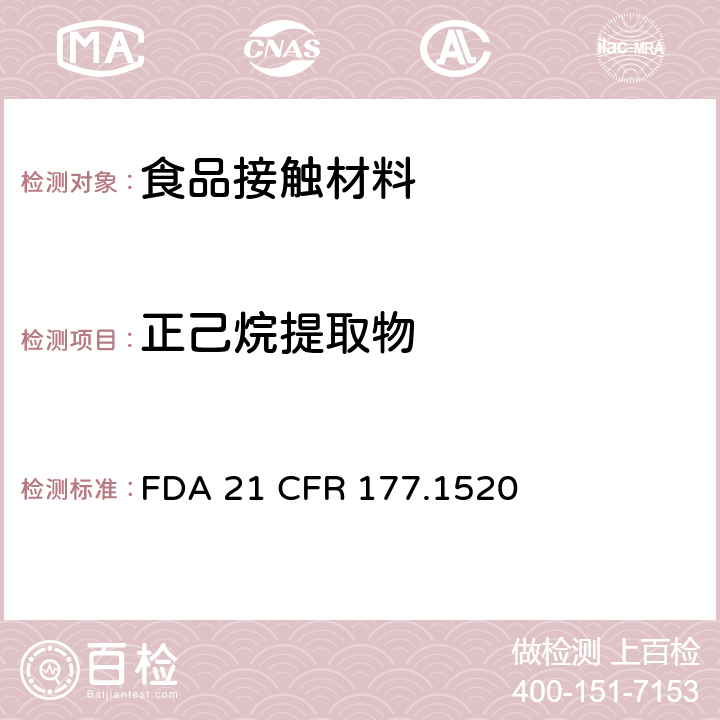 正己烷提取物 烯烃类聚合物 FDA 21 CFR 177.1520