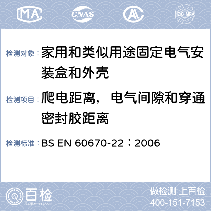 爬電距離，電氣間隙和穿通密封膠距離 家用和類似用途固定式電氣裝置的電氣附件盒和外殼 第22部分：連接盒和外殼的特殊要求 BS EN 60670-22：2006 17