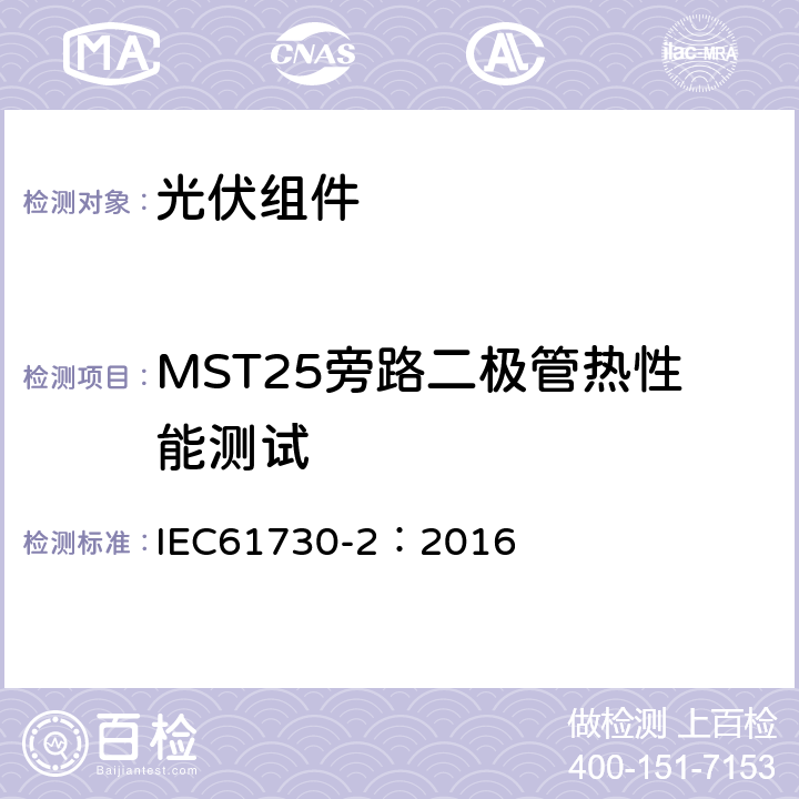 MST25旁路二极管热性能测试 IEC 61730-2-2016 光伏(PV)组件的安全鉴定 第2部分:测试要求