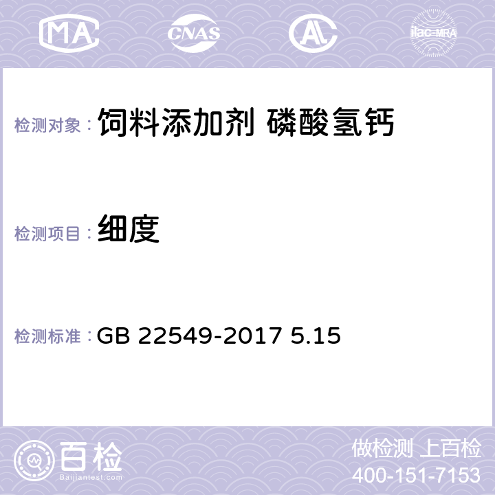 細度 《飼料添加劑 磷酸氫鈣》 GB 22549-2017 5.15 5.15