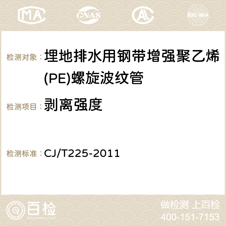 剥离强度 埋地排水用钢带增强聚乙烯(PE)螺旋波纹管 CJ/T225-2011 8.4.3