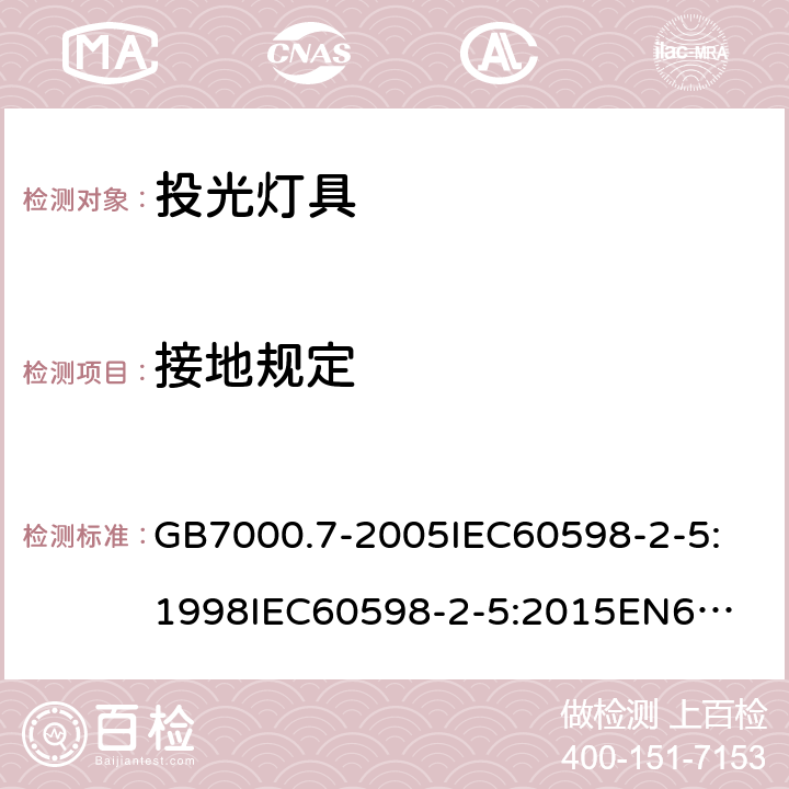 接地规定 灯具 第2-5部分：特殊要求 投光灯具安全要求 GB7000.7-2005
IEC60598-2-5:1998
IEC60598-2-5:2015
EN60598-2-5:2015
AS/NZS 60598.2.5:2002
AS/NZS60598.2.5:2018 8