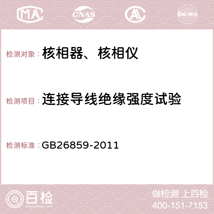 连接导线绝缘强度试验 电力安全工作规程（电力线路部分） GB26859-2011 附录E (序号5)