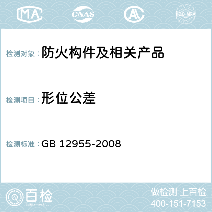 形位公差 防火门 GB 12955-2008 5.7