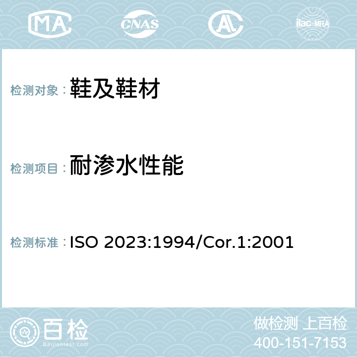 耐渗水性能 ISO 2023:1994 橡胶鞋--工业硫化橡胶衬里鞋--规范 /Cor.1:2001