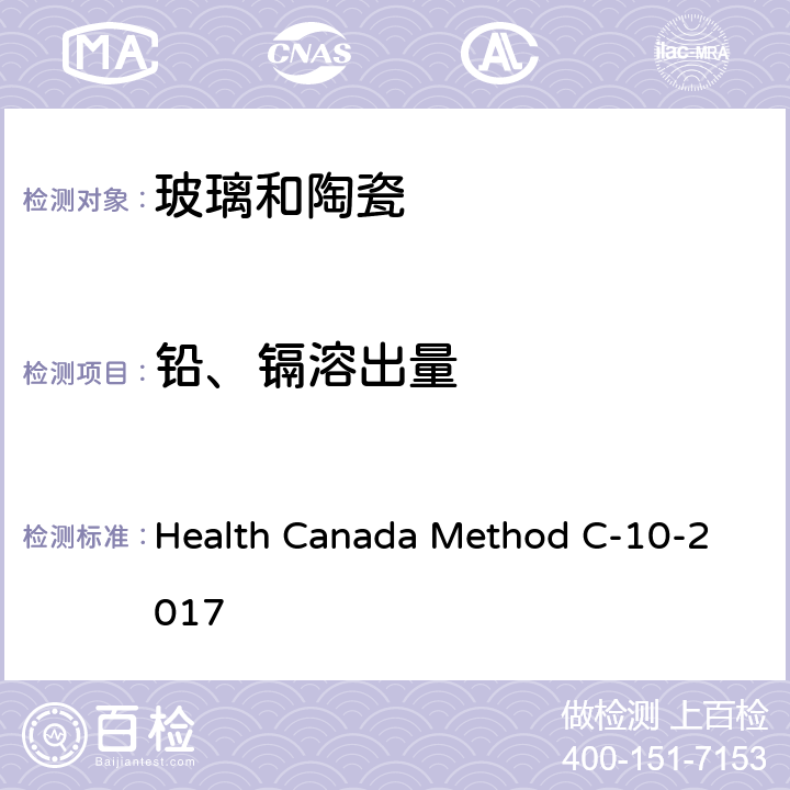 铅、镉溶出量 Health Canada Method C-10-2017 玻璃陶瓷中可溶出铅、镉检测方法 