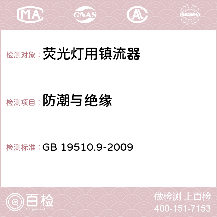 防潮与绝缘 灯的控制装置 第9部分：荧光灯用镇流器性能要求 GB 19510.9-2009 11